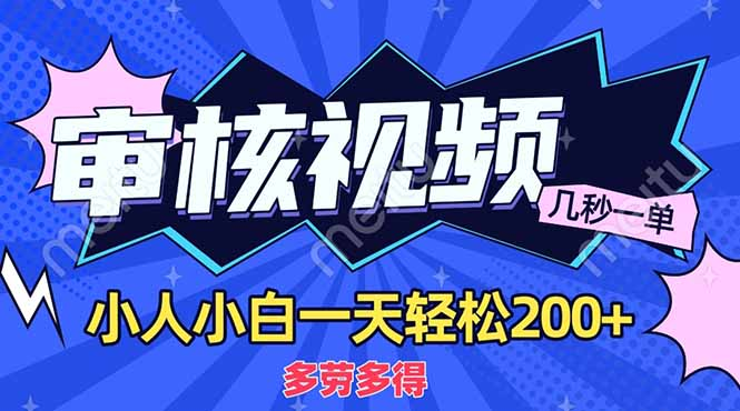 商品审核员，几秒一单，多劳多得，新人小白一天轻松200+-元满创业网