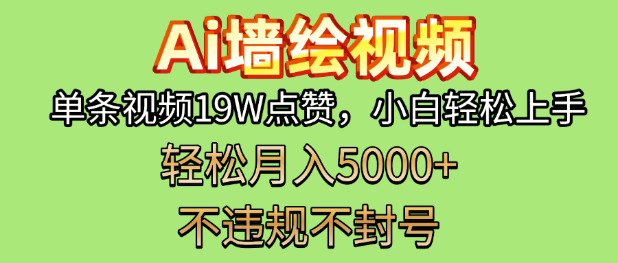 AI墙绘变现新风口！单条视频19W点赞，小白轻松上手，副业月入5000+！-元满创业网