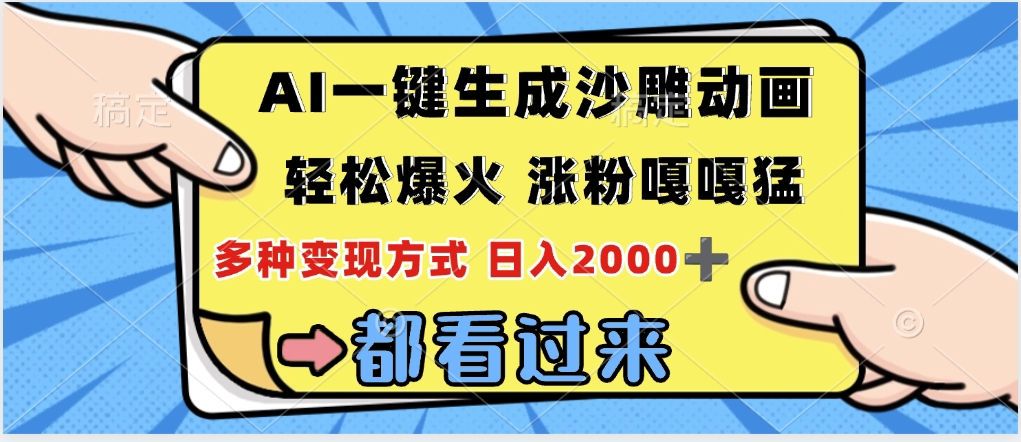 ai一键生成沙雕动画，轻松爆火，单日变现1000➕-元满创业网