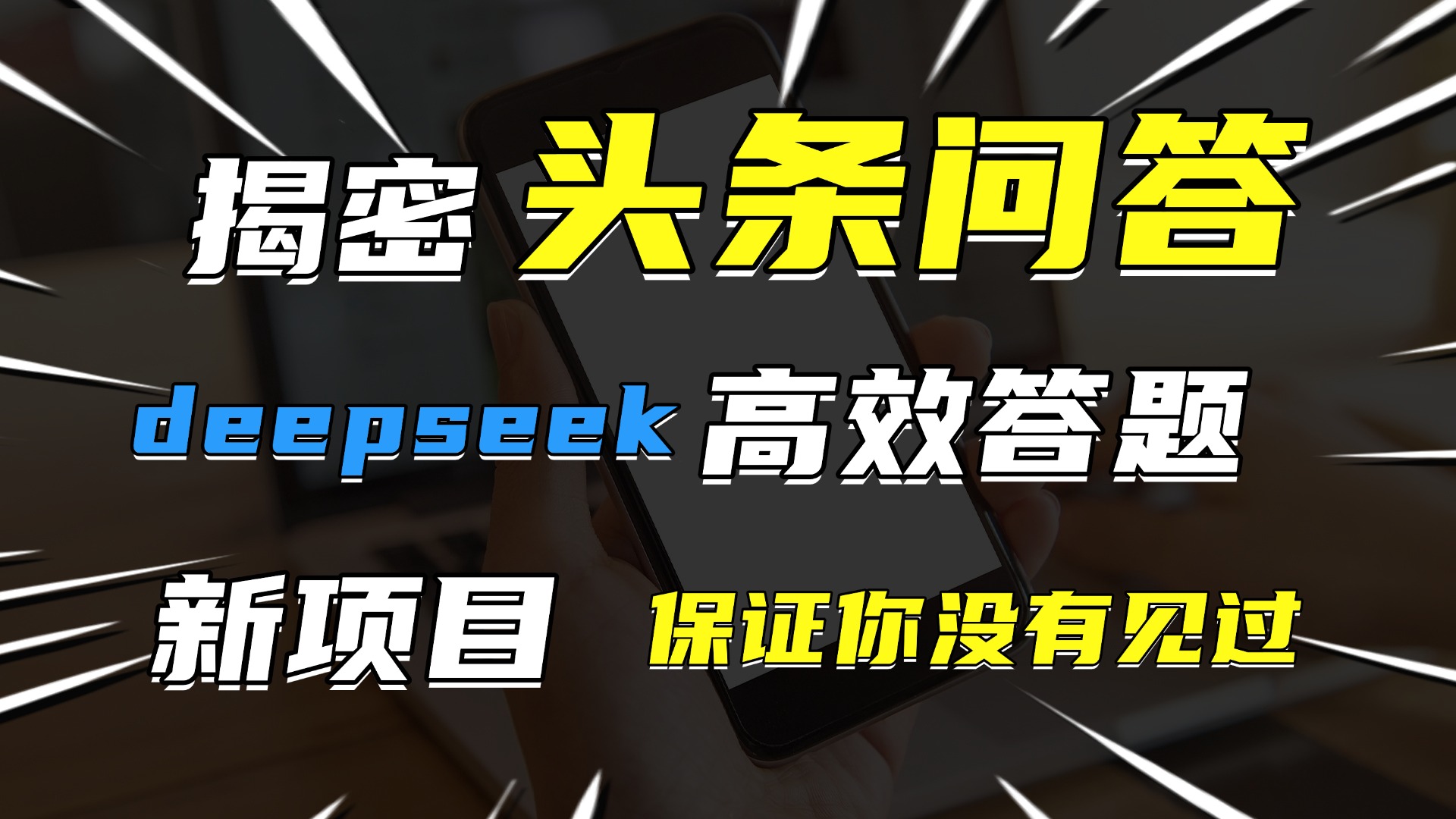 头条问答，新玩法！保证你没见过！用DeepSeek去高效答题，一个账号一天几百块轻轻松松-元满创业网