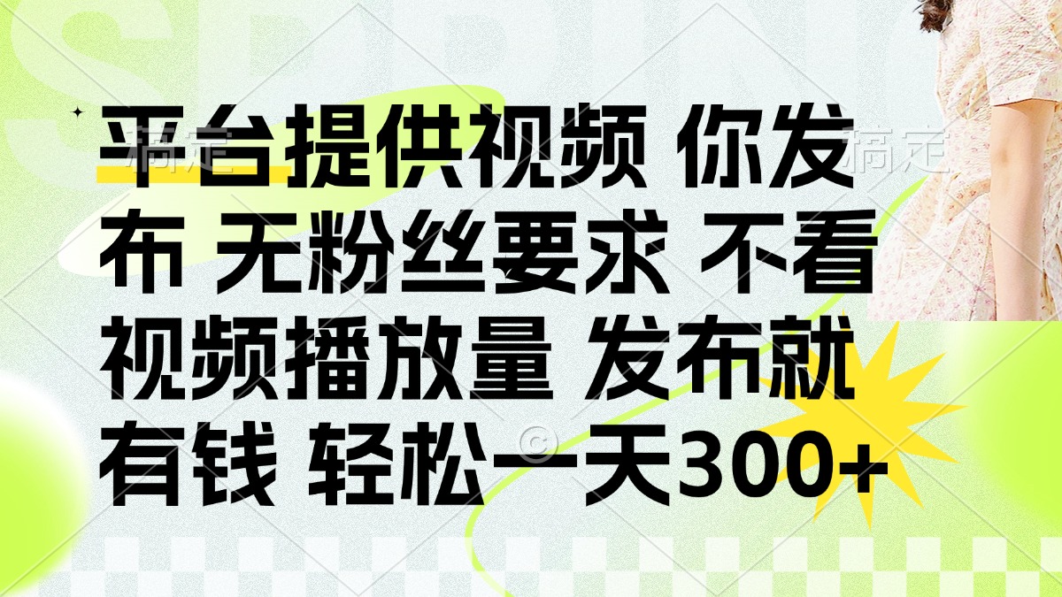 发布平台提供视频就有q 无粉丝要求 不看视频播放量-元满创业网