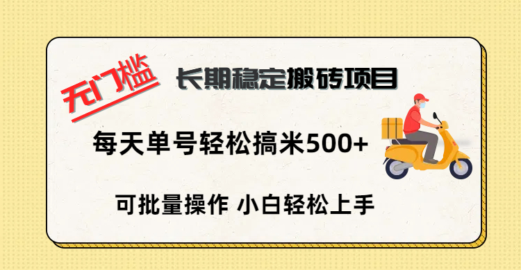 无门槛 长期稳定搬砖项目，单号单日轻松搞米500+-元满创业网