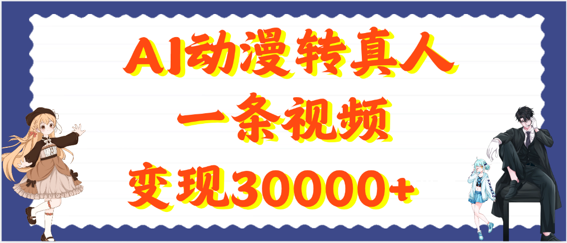 AI动漫转真人，一条视频变现30000+-元满创业网