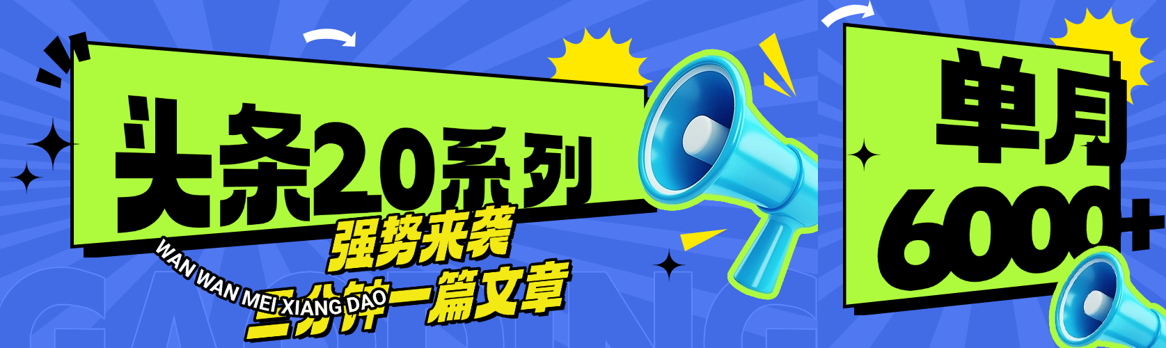 头条最新系列 三分钟一篇文章 月入6000+-元满创业网