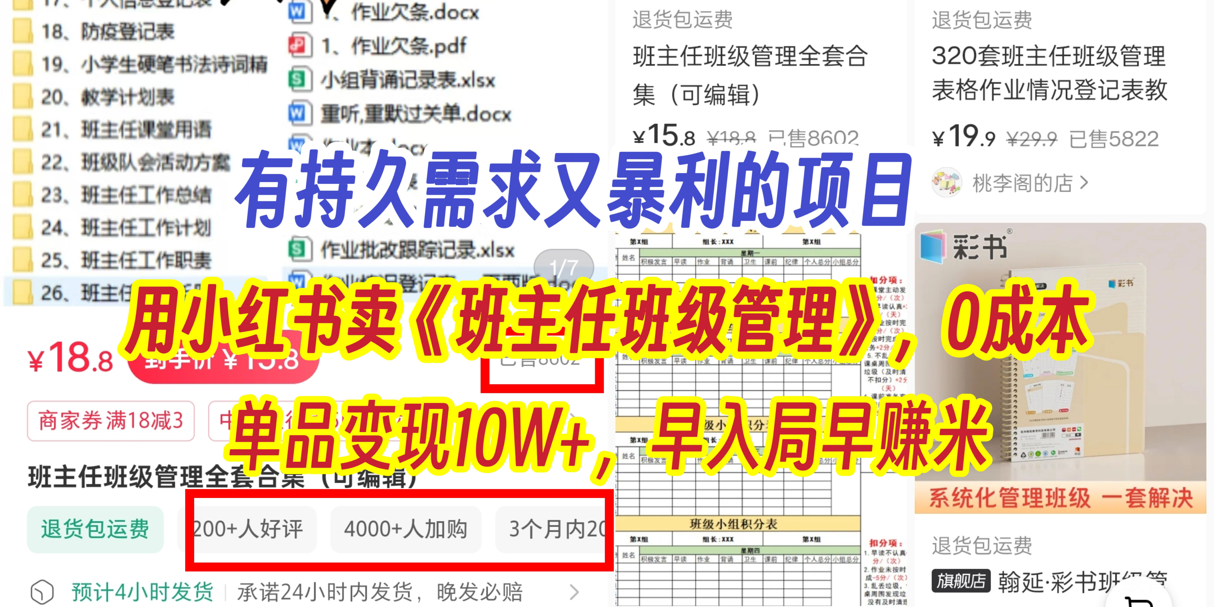 有持久需求的项目，通过小红书卖《班主任班级管理》，0成本，单品变现10W+,早入局早赚米-元满创业网