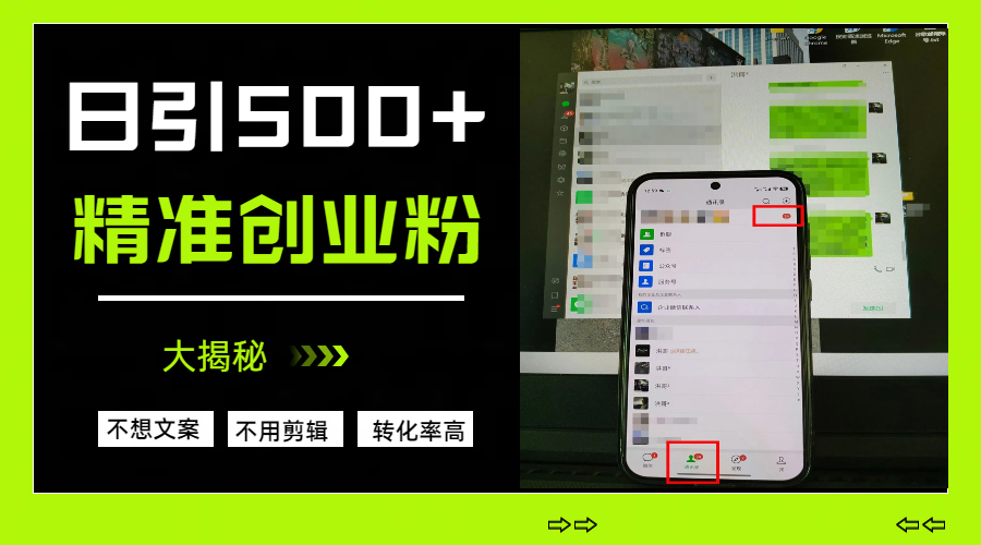 日引500+精准创业粉，方法大揭秘-元满创业网