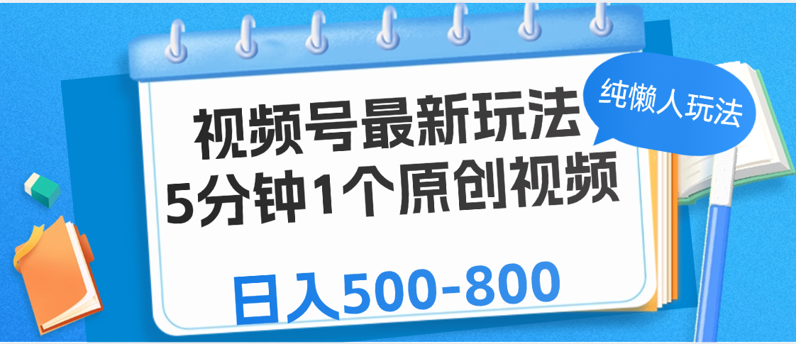 视频号最新玩法，5分钟1个原创视频，纯懒人玩法，日入500-800-元满创业网