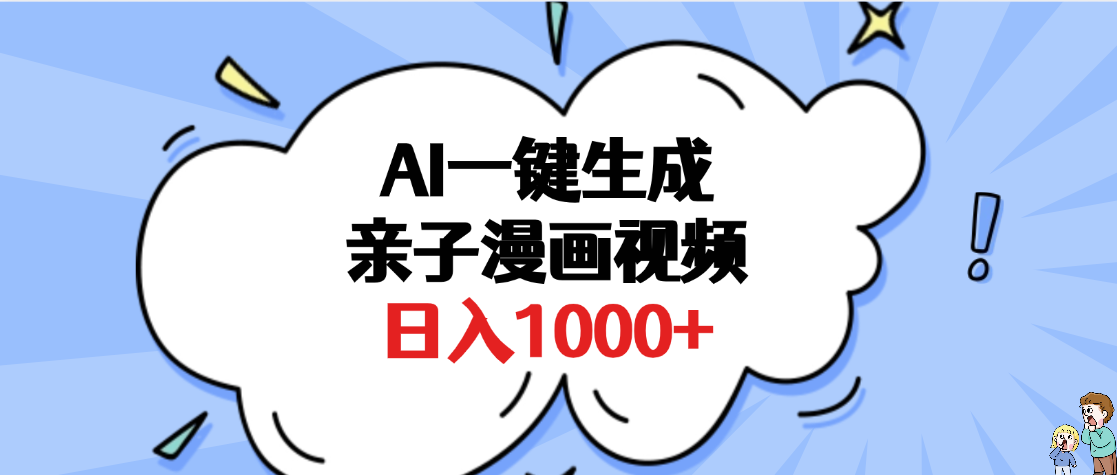 AI一键生成亲子漫画视频，单条视频播放破千万 ，多种现方式，日入1000+-元满创业网