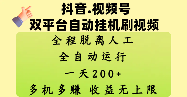 抖音、视频号双平台自动挂机刷视频 ，全程脱离人工，一天200+，多机多赚，收益无上限-元满创业网