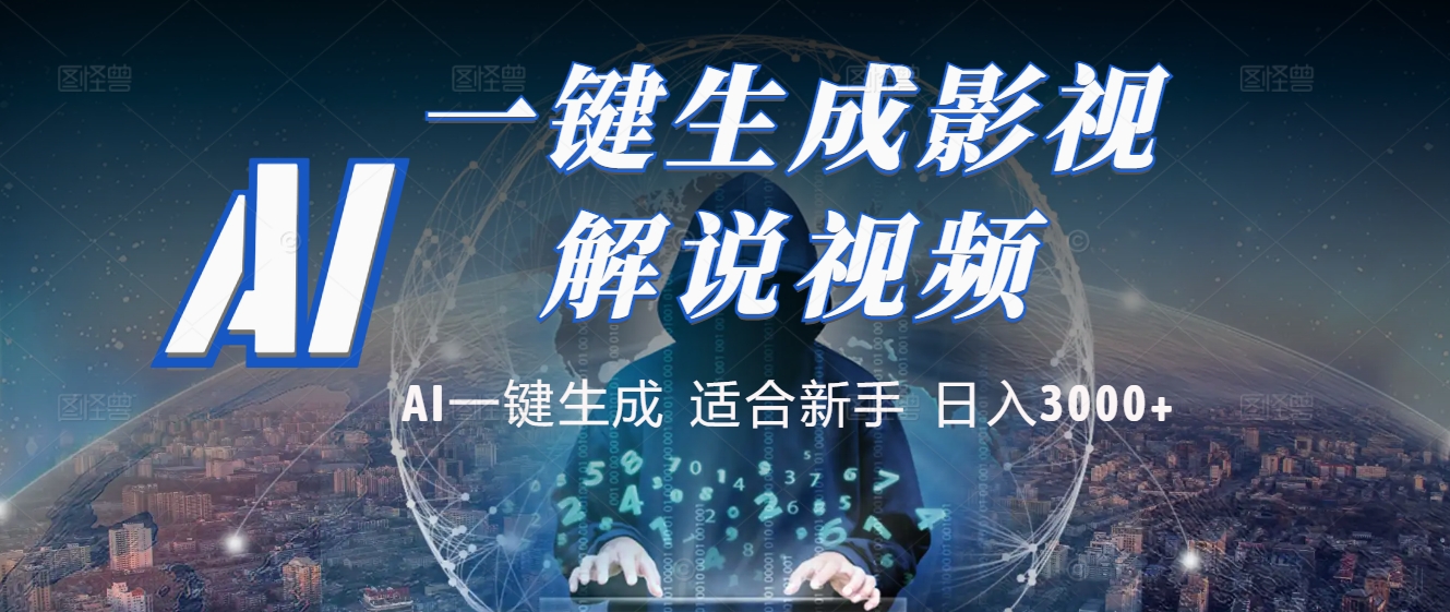 2025 神级AI登场！一键轻点，十秒炮制原创影视解说。多平台闪电发布，日进斗金，轻松日入3000+-元满创业网