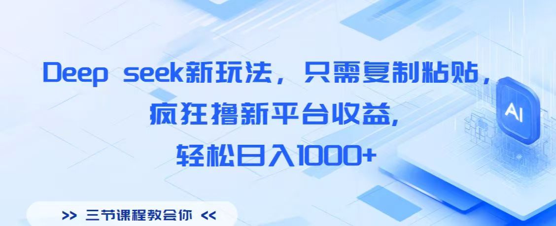 Deep seek新玩法，只需复制粘贴，疯狂撸新平台收益,轻松日入1000+-元满创业网