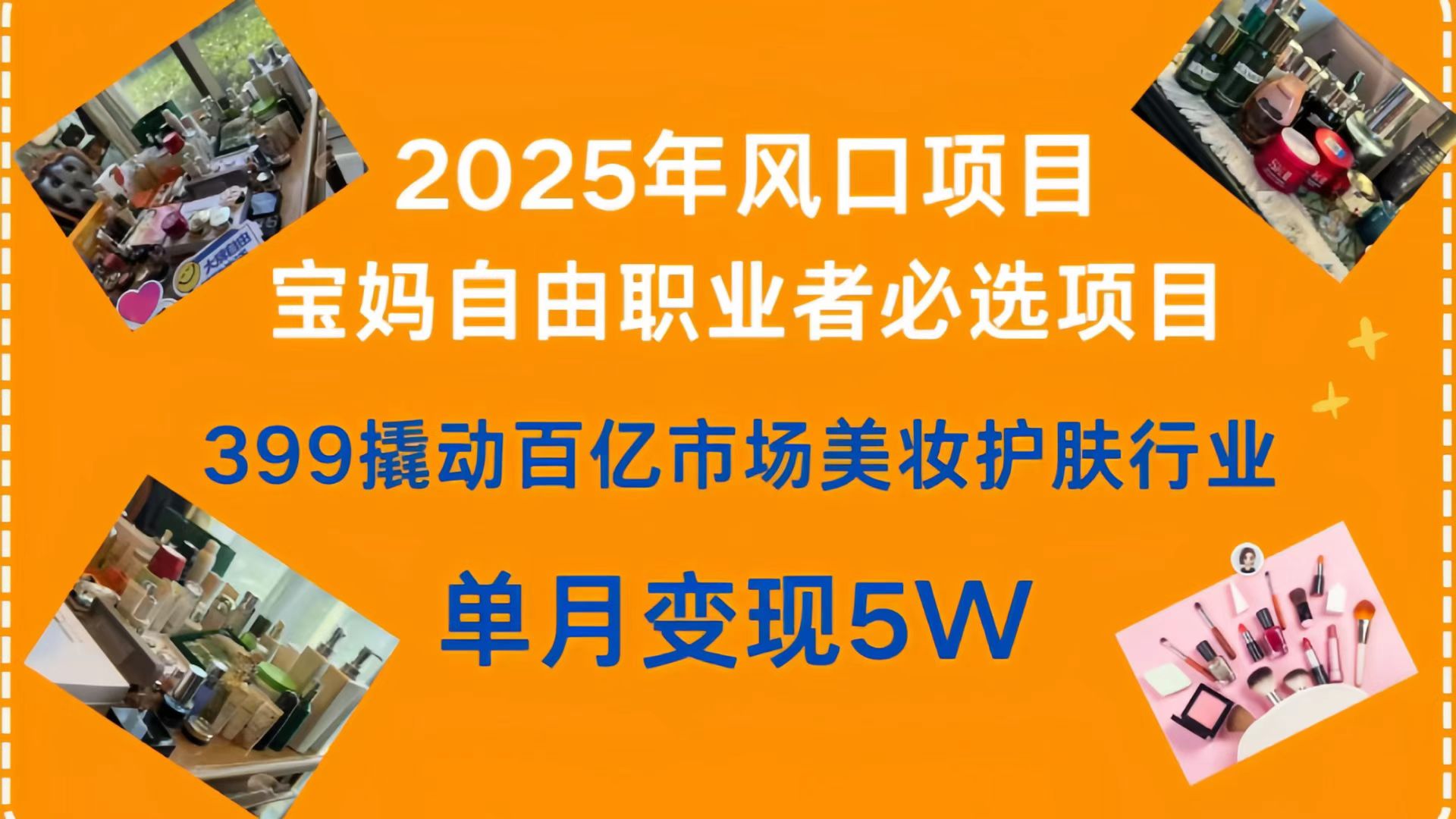 399撬动百亿市场美妆护肤行业，2025年风口项目，宝妈，自由职业者必选项目-元满创业网