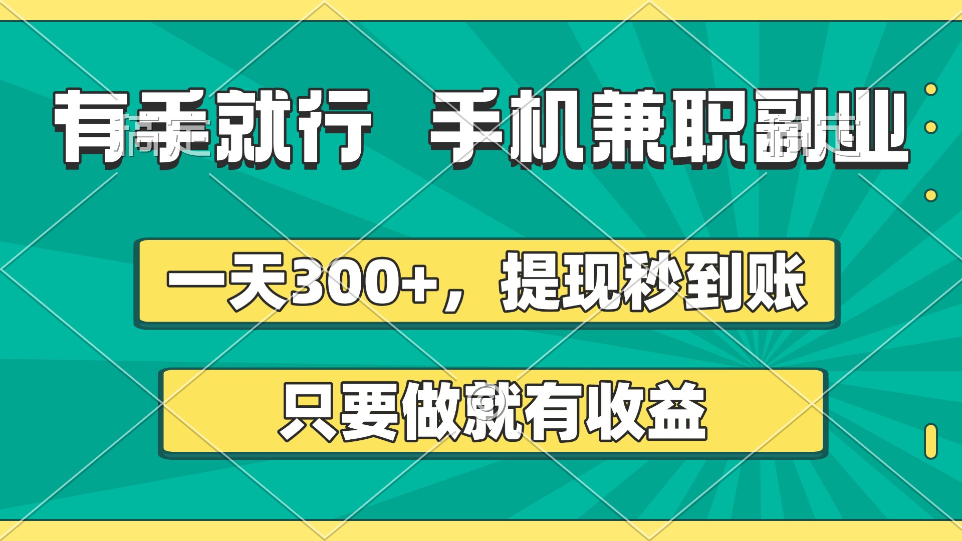 有手就行，手机兼职副业，一天300+，提现秒到账，只要做就有收益-元满创业网
