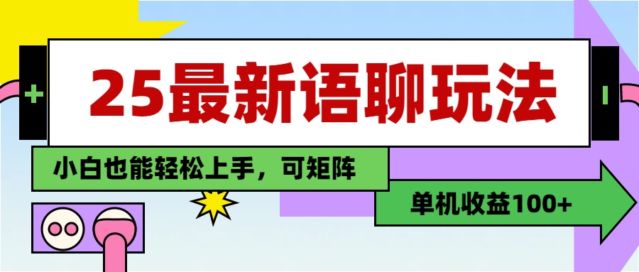 最新语聊玩法，纯手工，单机收益100+，小白也能轻松上手，可矩阵操作-元满创业网