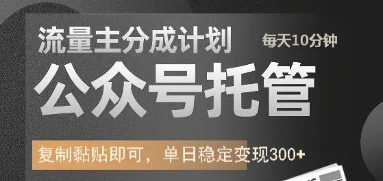 公众号托管计划-流量主分成计划，每天只需发布文章，单日稳定变现300+-元满创业网