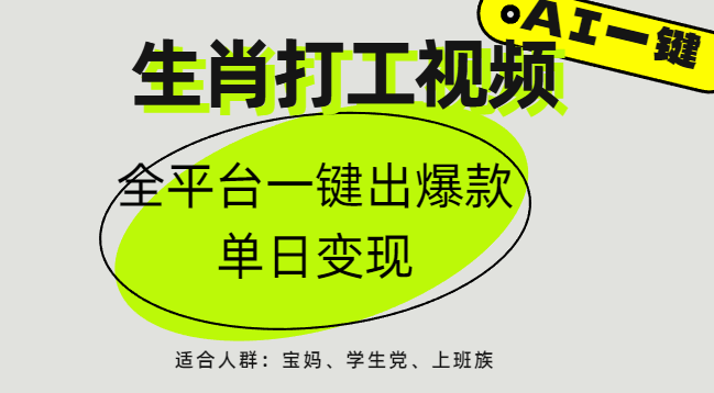 AI生肖打工，全平台矩阵，单日变现1000+-元满创业网