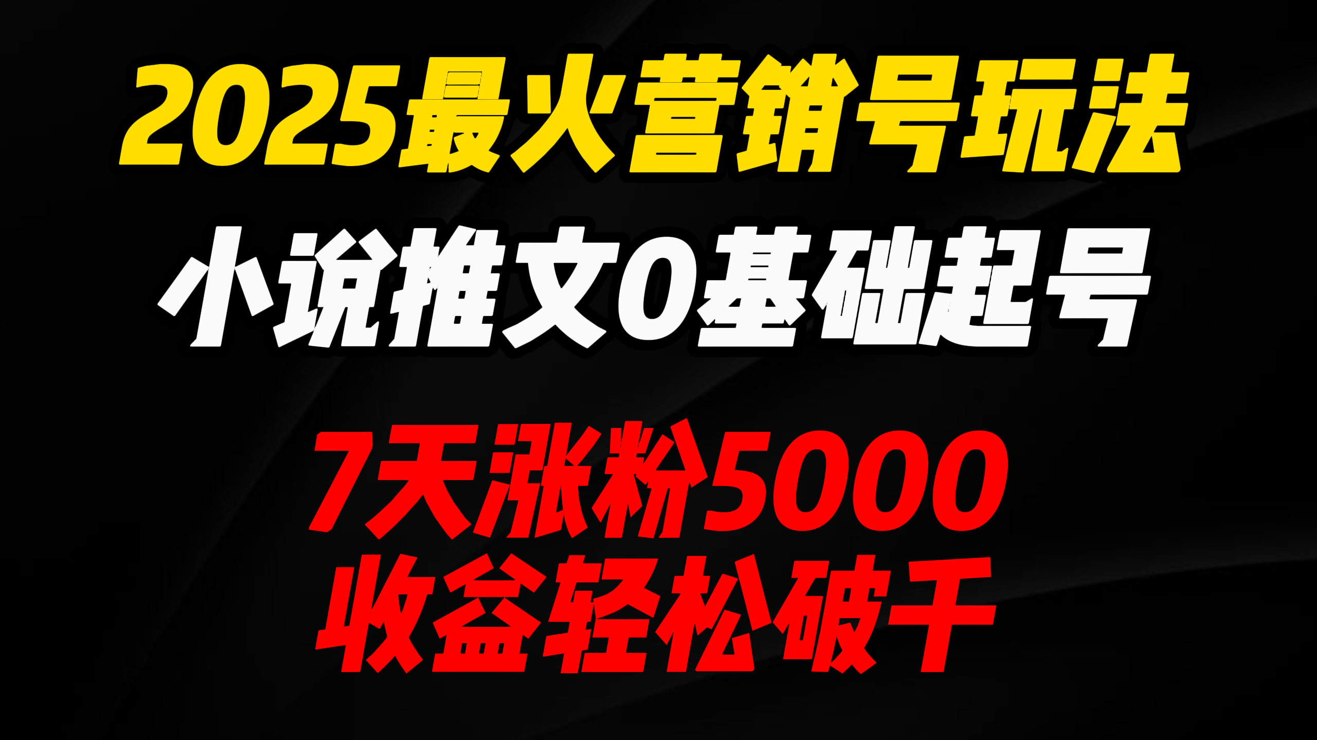 2025最火营销号玩法：小说推文0基础起号，7天涨粉5000，收益轻松破千！-元满创业网