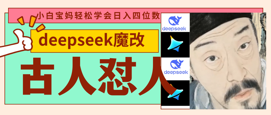deepseek+古人怼人魔改爆款视频   起号快  爆款多 每天五分钟 变现路子非常广 日入四位数 小白 宝妈 上班族副业 都可以轻松闭眼搞钱-元满创业网