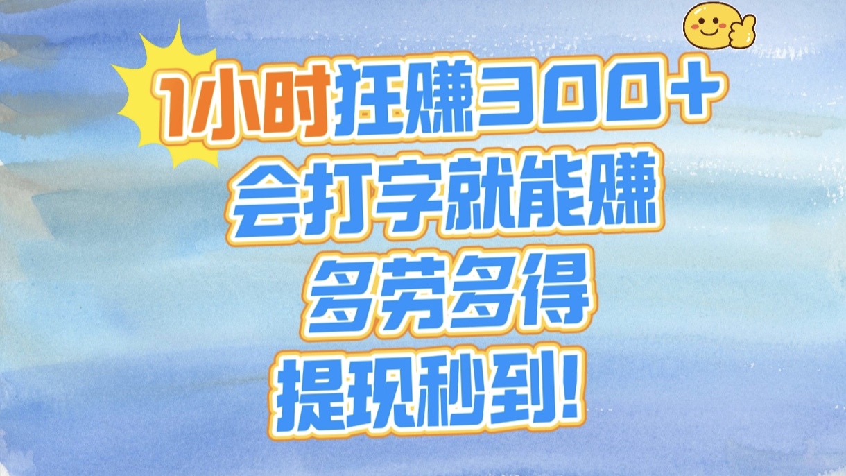 1小时狂赚300+，会打字就能赚，多劳多得，提现秒到！-元满创业网