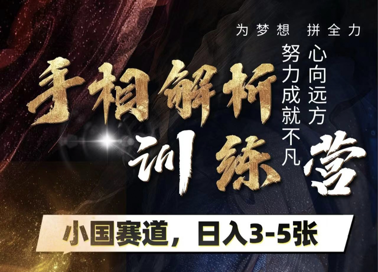 手相解析训练营，全网独家项目，小国赛道，轻松日入3-5张-元满创业网