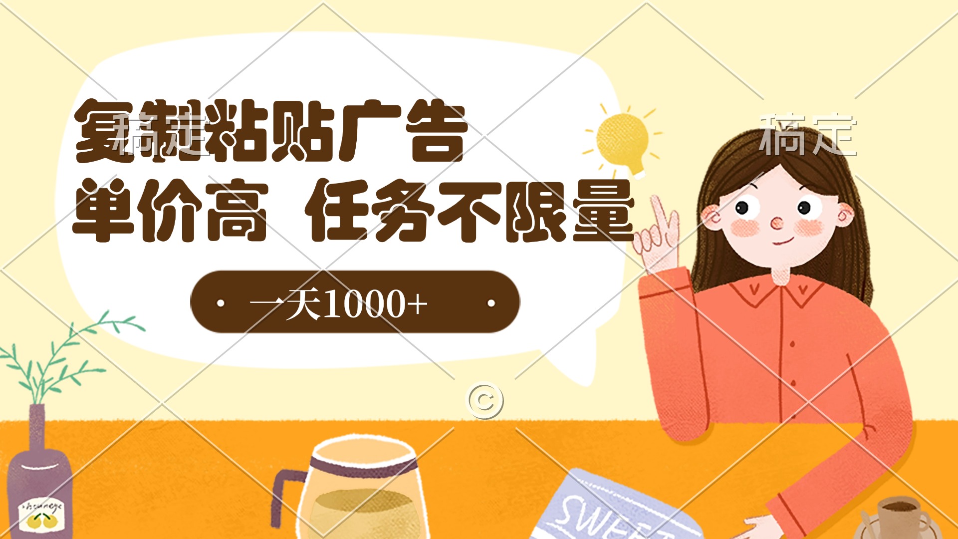 复制粘贴抖音广告，单价高，一部手机就能做，任务不限量，一天1000+-元满创业网
