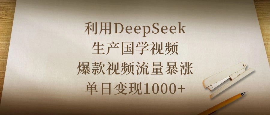 利用DeepSeek生产国学视频，爆款视频流量暴涨，单日变现1000+-元满创业网