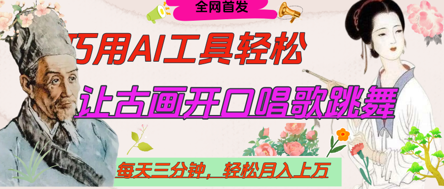 世界名人名言，让古画开口说话唱歌跳舞，流量爆炸，用AI工具每天10分钟，轻松月入过万-元满创业网
