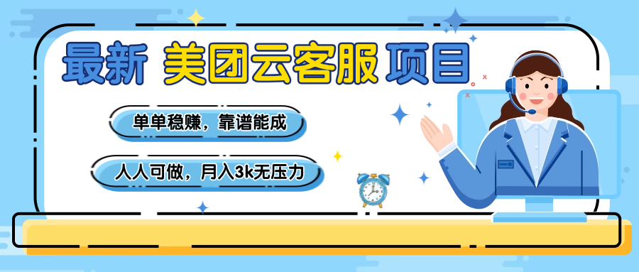【美团】最新美团云客服项目，单单稳赚，靠谱能成，新手小白人人可做，月入3k无压力-元满创业网