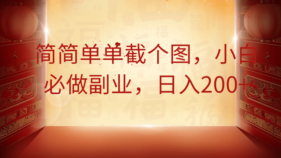 简简单单截个图，小白必做副业，日入200+-元满创业网