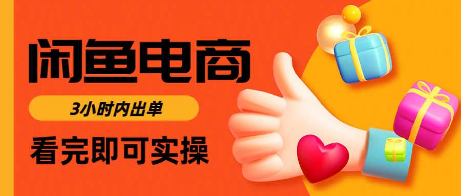 闲鱼电商如何做好一个日入1000的店铺-元满创业网