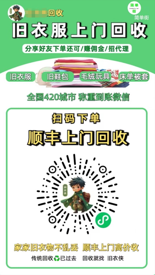 零成本不用花一分钱的躺赚-旧衣服上门回收项目-顺丰京东快递上门回收自己不用付运费还有管道收入-元满创业网