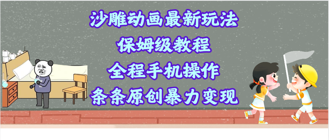 沙雕动画最新玩法，保姆级教程，全程手机操作，条条原创暴力变现-元满创业网