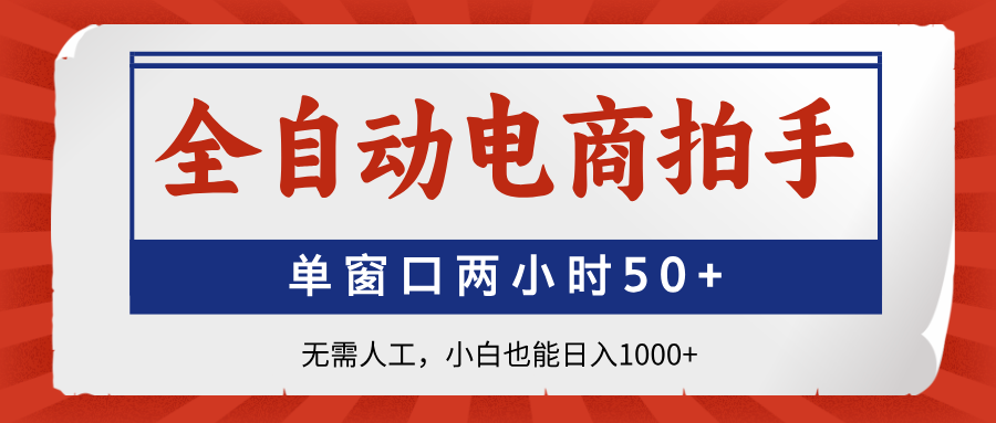 全自动电商拍手，单窗口两小时50+无需人工小白也能日入1000+-元满创业网