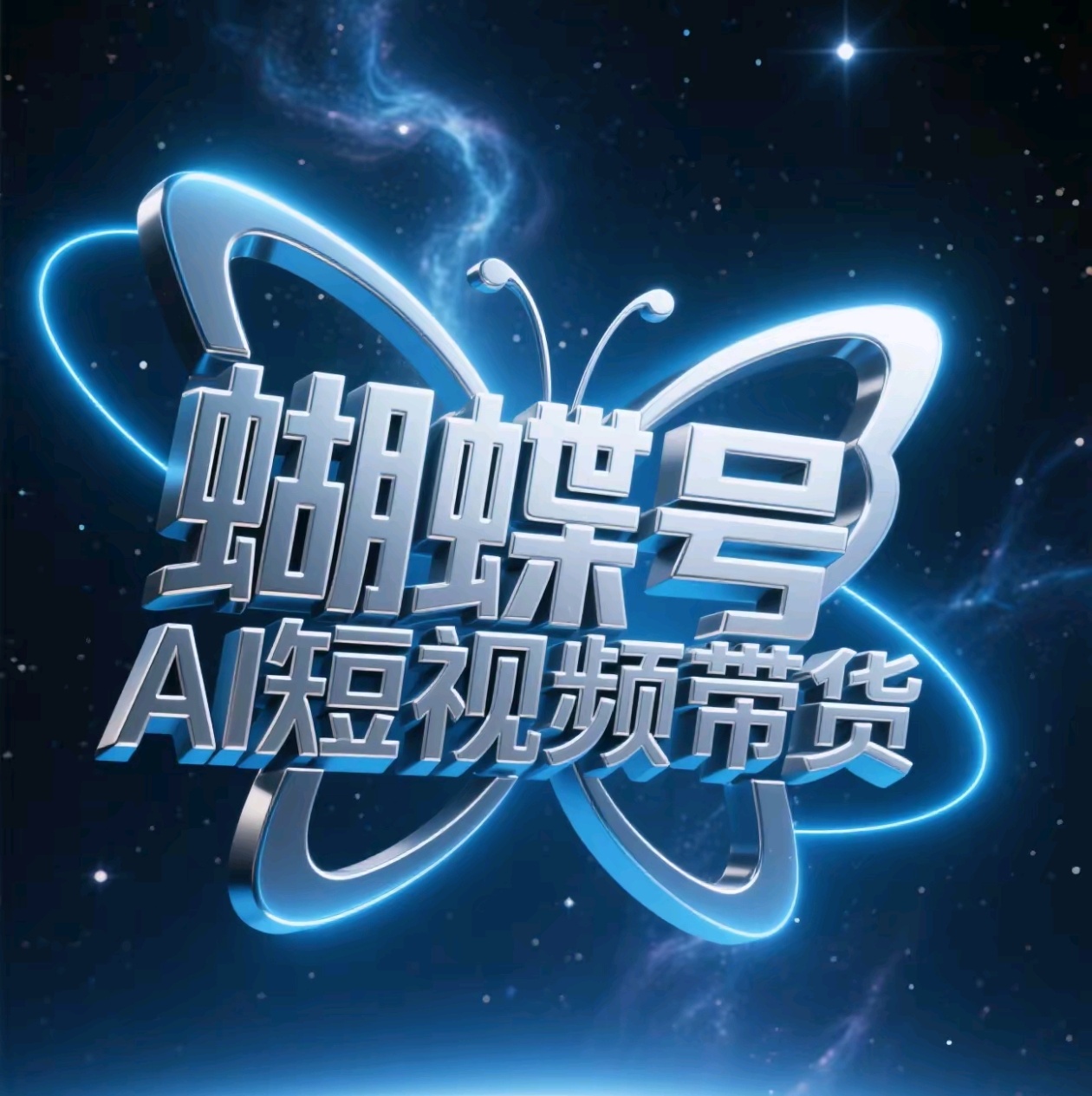 蝴蝶号AI短视频带货，暴力出单，风口项目-元满创业网