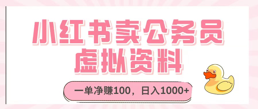 小红书卖公务员虚拟资料，一单净赚100，日入1000+-元满创业网