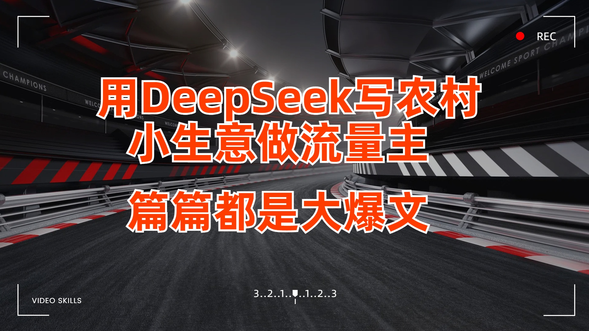 用DeepSeek写农村小生意做流量主，篇篇都是大爆文-元满创业网