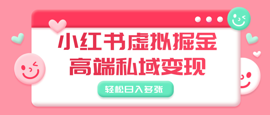 小红书虚拟掘金，高端私域变现，轻松日入多张-元满创业网