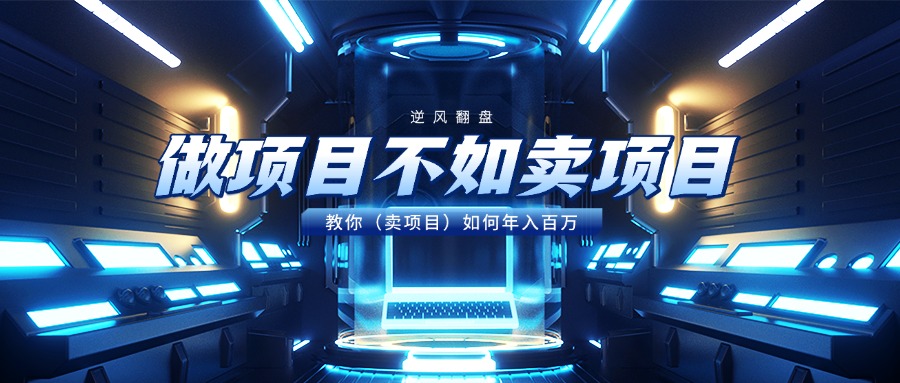 做项目不如卖项目，教你（卖项目）如何年入百万-元满创业网