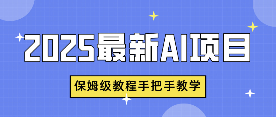 2025最新AI项目，中式养生健康视频，流量爆炸，保姆级教程手把手教学-元满创业网