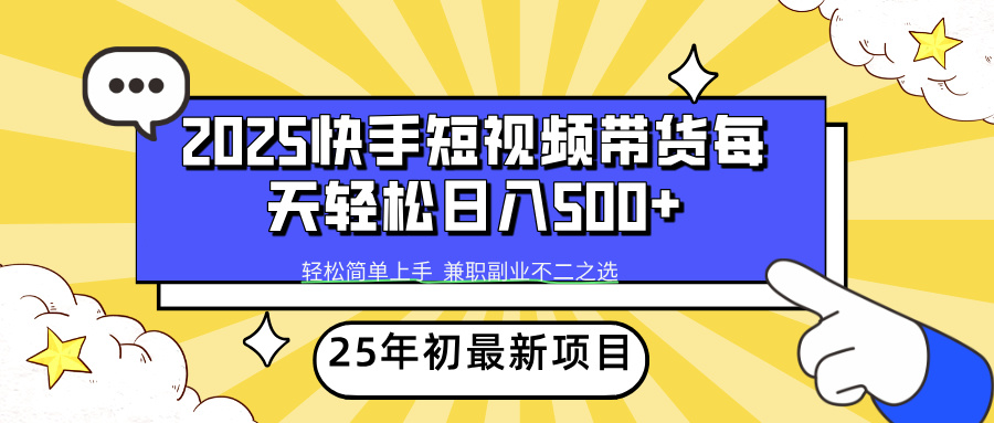 快手短视频带货轻松日入500+-元满创业网