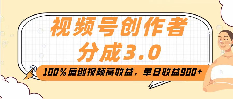 视频号创作者分成3.0，100％原创视频高收益，单日收益2000+-元满创业网