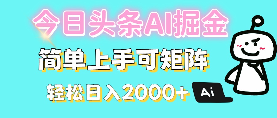 今日头条全新赛道玩法ai倔强简单上手可矩阵轻松日入200➕-元满创业网
