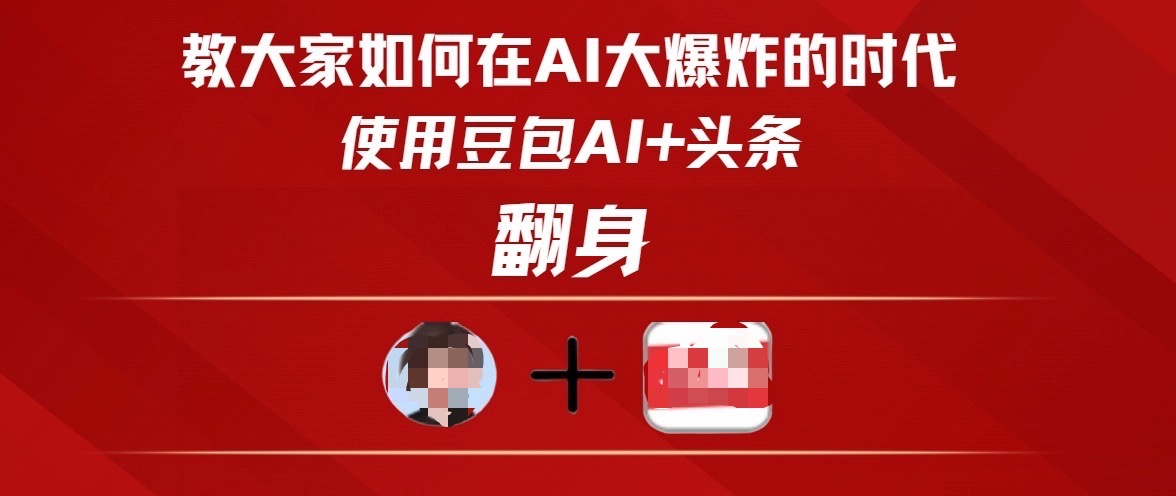 教大家如何在AI大爆发时代，使用豆包AI+头条翻身-元满创业网