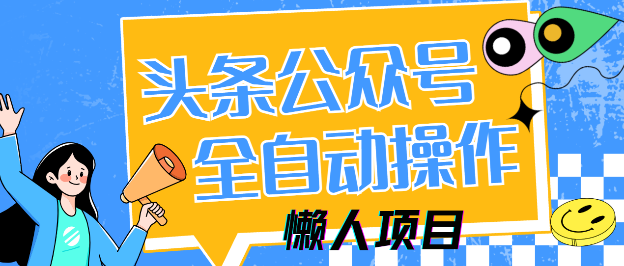 懒人项目，多平台操作全自动运行，头条，公众号，下班实操5分钟日入500+-元满创业网