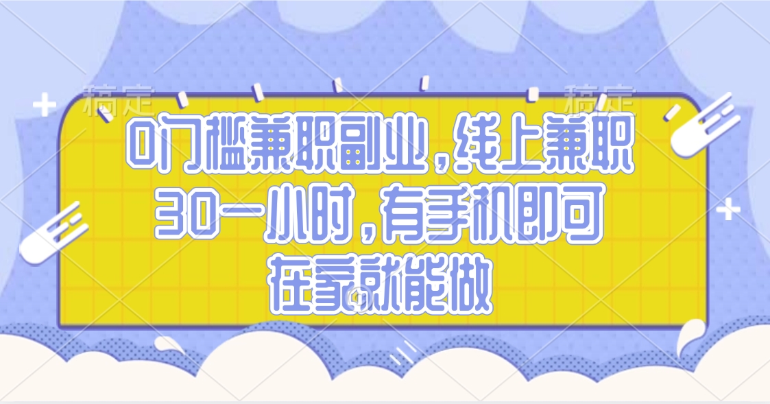 0门槛兼职副业，线上兼职30一小时，有手机即可，在家就能做-元满创业网