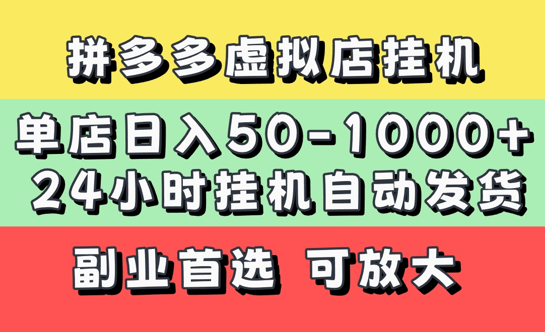 拼多多虚拟店，单店日利润50-1000+，电脑24小时挂机全自动发货，长久稳定新手首选项目，可批量放大操作-元满创业网