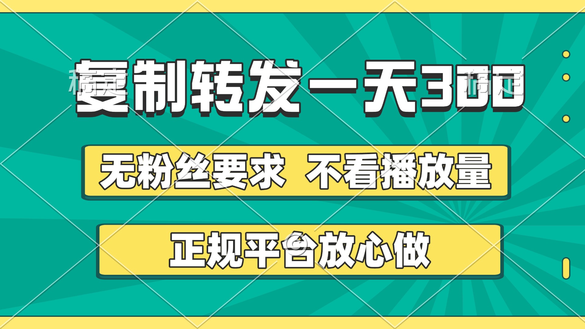 复制转发一天300+，正规平台放心做，不看播放量，无粉丝要求，随时随地赚收益-元满创业网