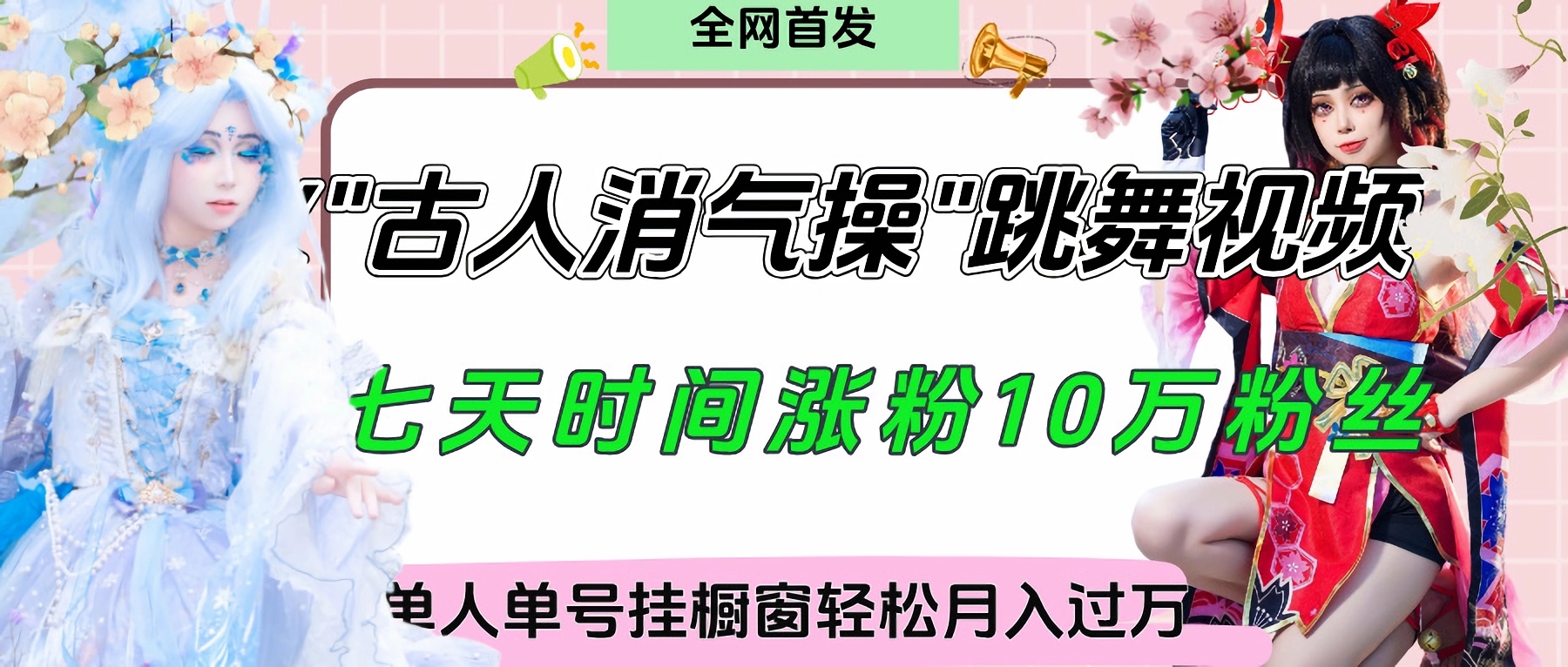 爆火“古人消气养生操”实战拆解，找准视频风口轻松起号，挂橱窗卖货轻轻松松月入过万-元满创业网