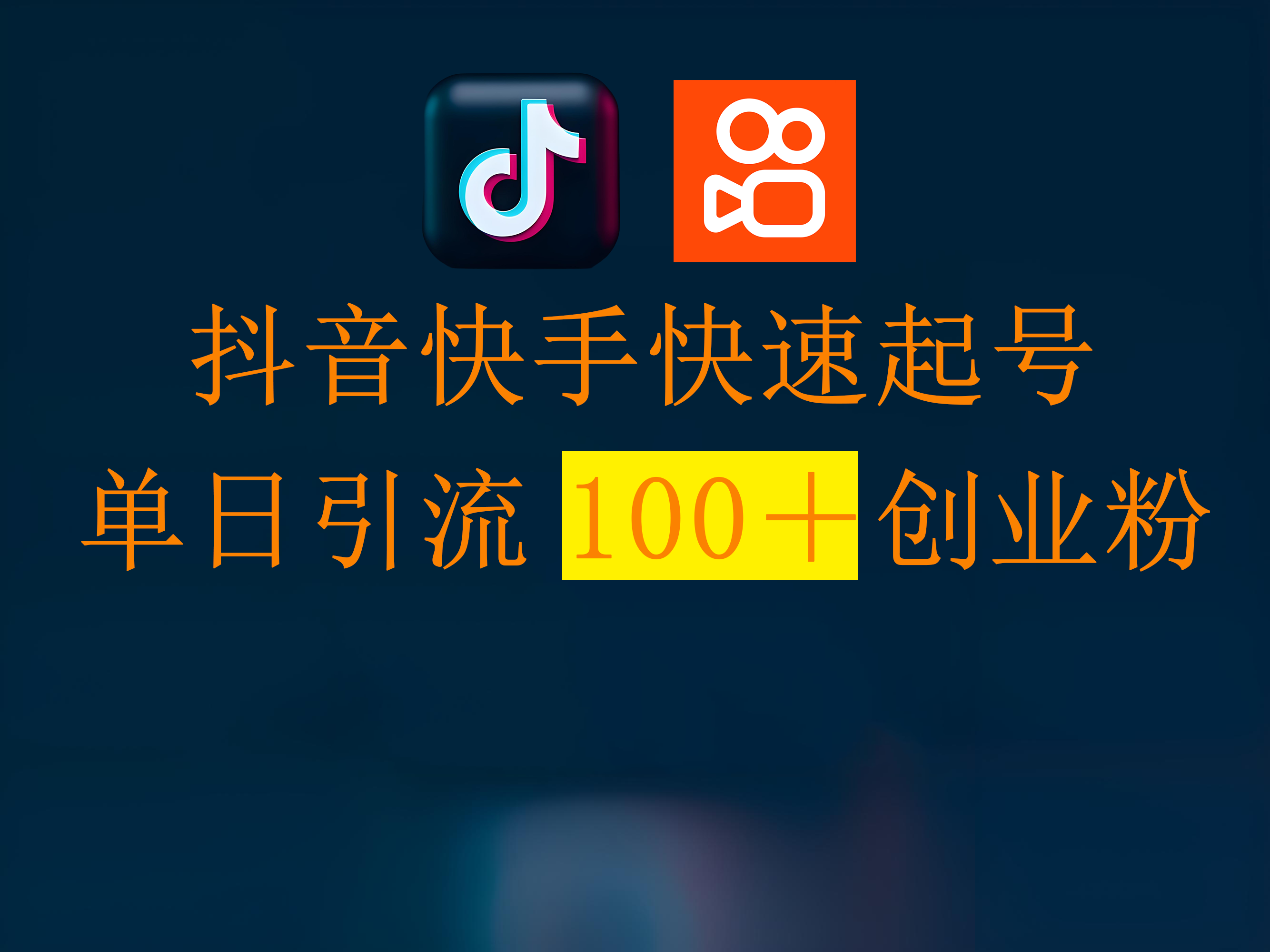 抖音快手快速起号，单日引流100＋创业粉-元满创业网
