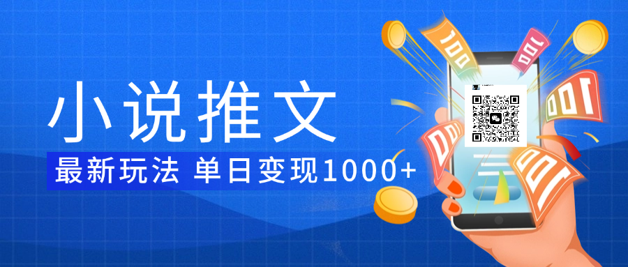 小说推文暴力项目 单日变现1000+-元满创业网